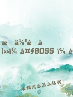 最佳萌妻：大BOSS，跳個(gè)舞
